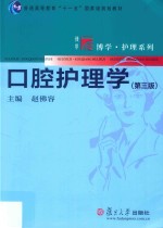 普通高等教育“十一五”国家级规划教材  博学护理系列  口腔护理学  第3版