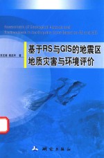 基于RS与GIS的地震区地质灾害与环境评价