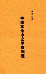 中国革命中之争论问题  第2版