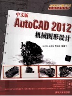 中文版AutoCAD 2012机械图形设计