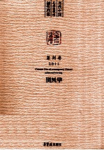 当代中国艺术家年度创作档案  篆刻卷2011  阴风华