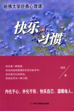 快乐的习惯  哈佛大学经典心理课