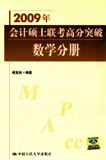 2009年会计硕士联考高分突破  数学分册