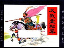 《说岳全传》  15  大败金粘军