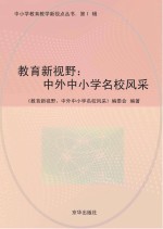 教育新视野  中外中小学名校风采