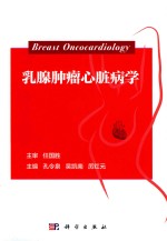 乳腺肿瘤心脏病学