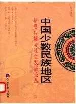 中国少数民族地区信息传播与社会发展论丛  2014年刊