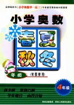 小学奥数春夏秋冬  四年级  冬版  寒假使用