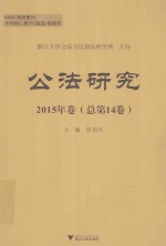 公法研究  2015年卷  总第14卷