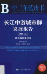 长江中游城市群发展报告  2015  新型城镇化建设  2015版