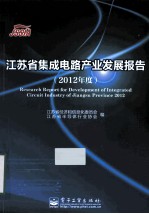 江苏省集成电路产业发展报告  2012年度