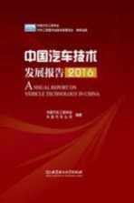 中国汽车技术发展报告  2016版