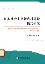 江苏社会主义新农村建设模式研究