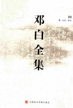 邓白全集  10  绘画·篆刻