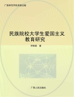 民族院校大学生爱国主义教育研究