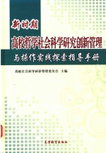 新时期高校哲学社会科学研究创新管理与操作实践探索指导手册  下