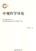 中观哲学导论=AN INTRODUTION TO THE PHILOSOPHY OF THE MIDDLE VIEW