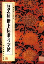 赵孟頫楷书标准习字帖  间架结构百日百法