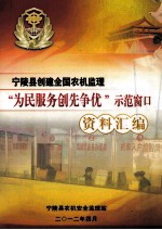 宁陵县创建全国农机监理“为民服务创先争优”示范窗口资料汇编