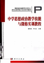 中学思想政治教学技能与微格实训教程