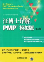 机械工业出版社  汪博士详解PMP模拟题  第3版