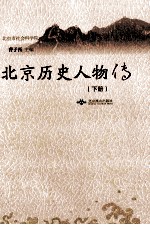 北京历史人物传  下