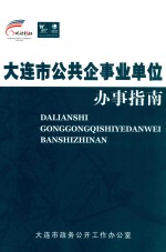 大连市公共企事业单位办事指南