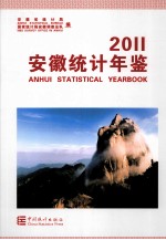 安徽统计年鉴  2011