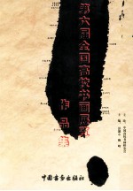 第六届全国高校书画展览作品集