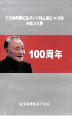 东莞市政协纪念邓小平同志诞辰100周年座谈会文集