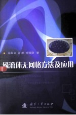 磁流体无网格方法及应用