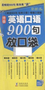 终极英语口语900句放口袋