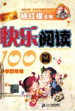 快乐阅读100篇  小学四年级