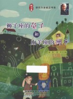 冰心获奖作家精品书  狮子座的兔子和山羊座的狮子