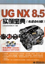 UG NX 8.5实例宝典