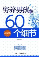 穷养男孩的60个细节