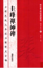 历代书法碑帖导临教程·楷书系列  8  圭峰禅师碑