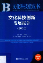 文化科技创新发展报告  2016版