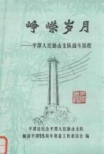 峥嵘岁月  平潭人民游击支队战斗历程