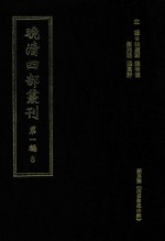 晚清四部丛刊  第1编  8