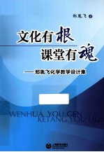 文化有根  课堂有魂  郑胤飞化学教学设计集