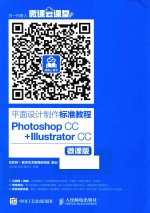 平面设计制作标准教程  PHOTOSHOP CC+ILLUSTRATOR CC  微课版