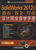 SolidWorks  2012中文版曲面、钣金、焊接设计完全自学手册