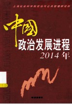 中国政治发展进程  2014年