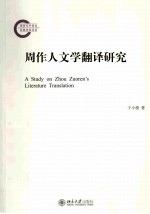 周作人文学翻译研究＝A STUDY ON ZHOU ZUOREN'S LITERATURE TRANSLATION