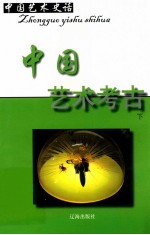 中国艺术史话  22  中国艺术考古  下