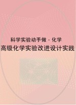 高级化学实验改进设计实践