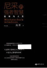 尼采的强者智慧  哲学与人生  图说版