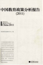 中国教育政策分析报告  2011