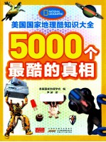 美国国家地理酷知识大全  5000个最酷的真相